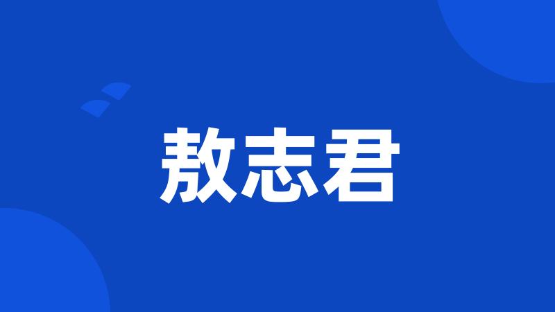 敖志君