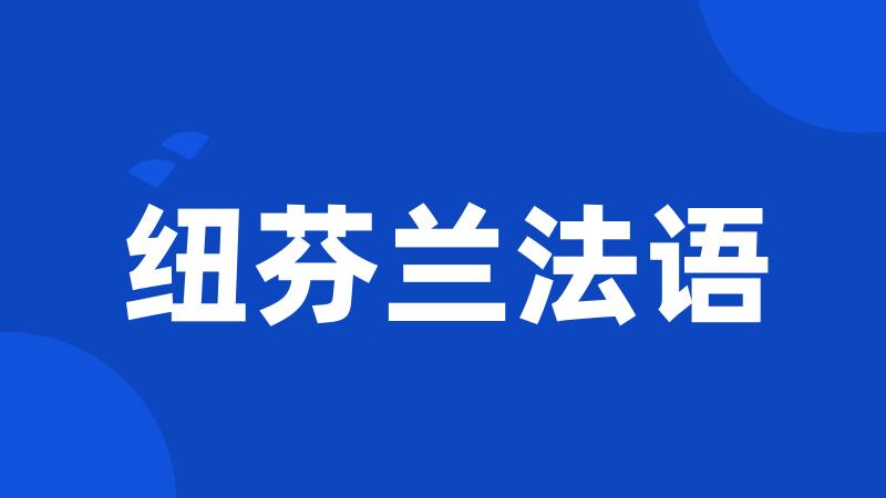 纽芬兰法语