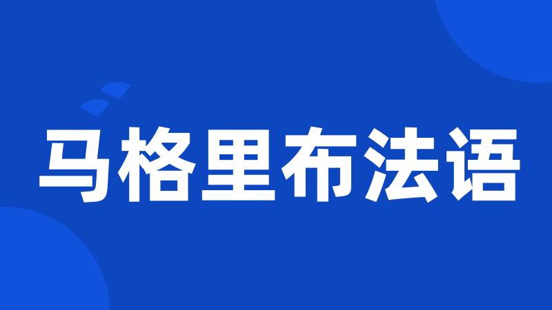马格里布法语
