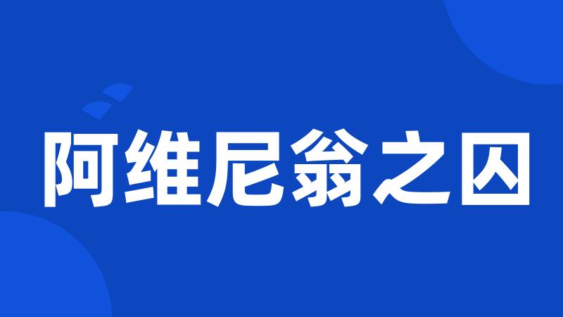 阿维尼翁之囚