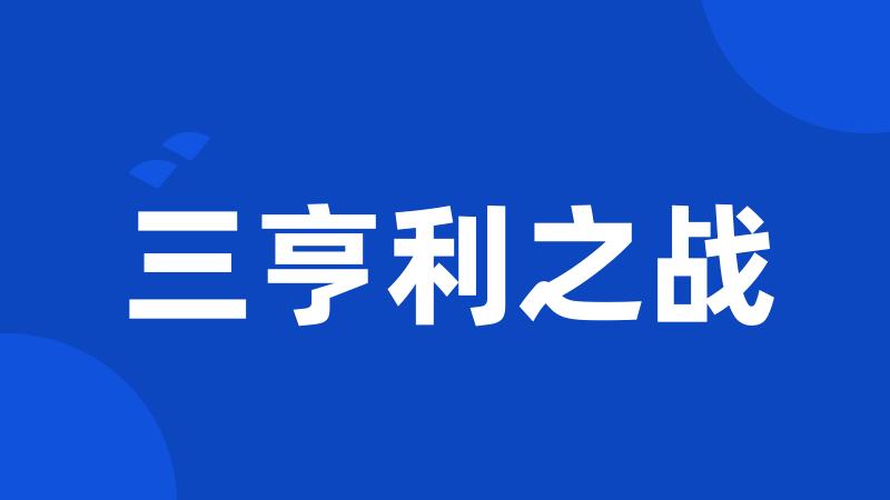 三亨利之战