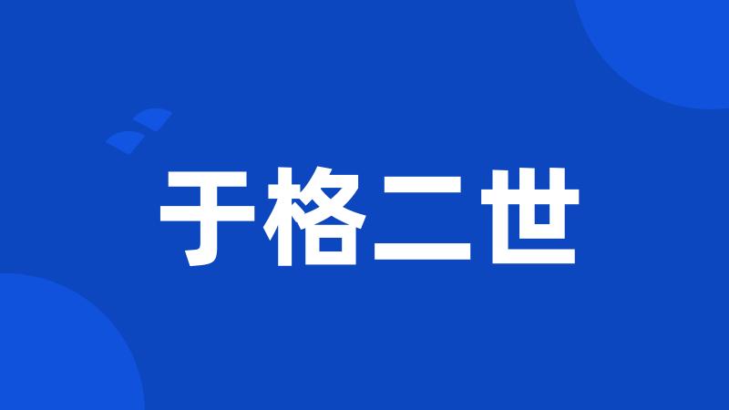 于格二世