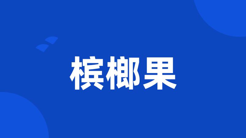 槟榔果