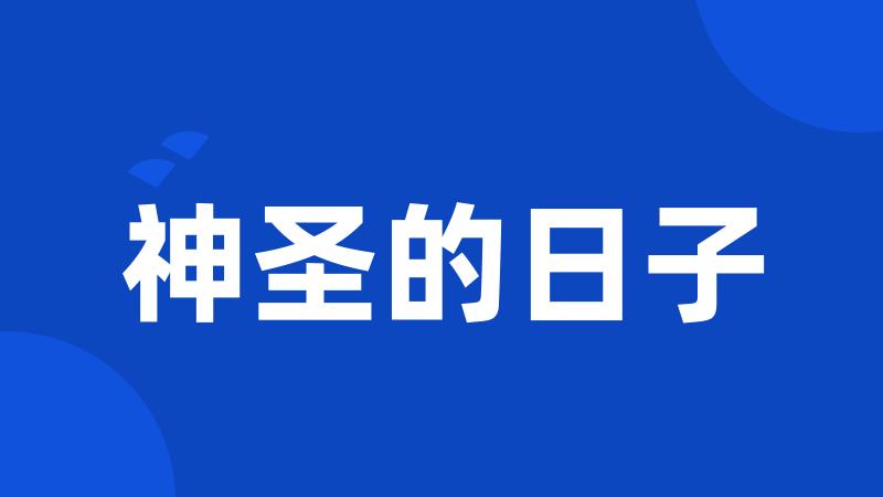 神圣的日子