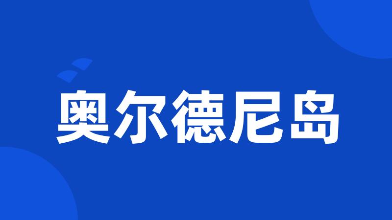 奥尔德尼岛
