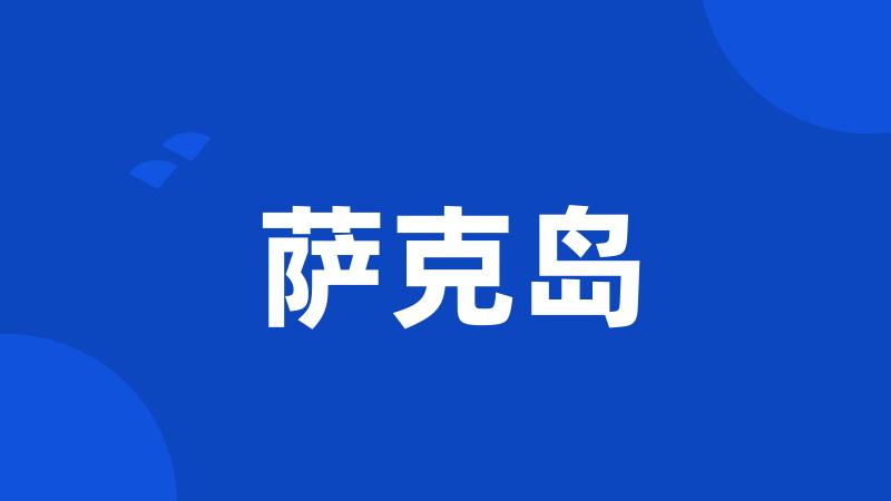 萨克岛