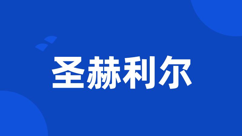 圣赫利尔