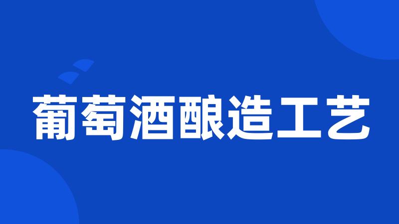 葡萄酒酿造工艺