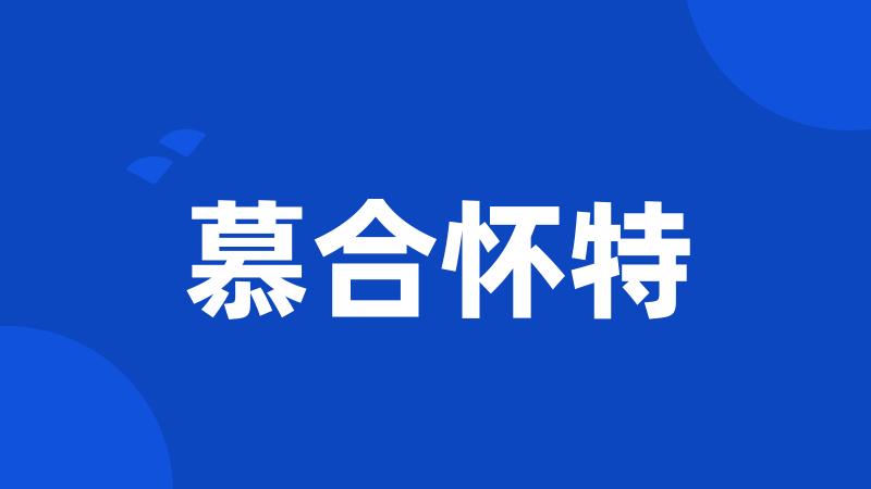 慕合怀特