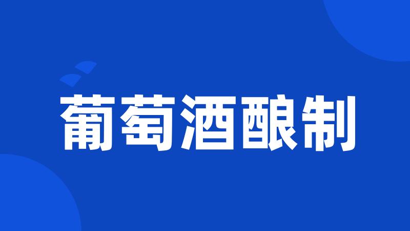 葡萄酒酿制