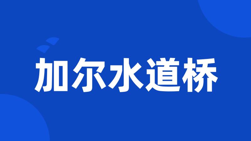 加尔水道桥