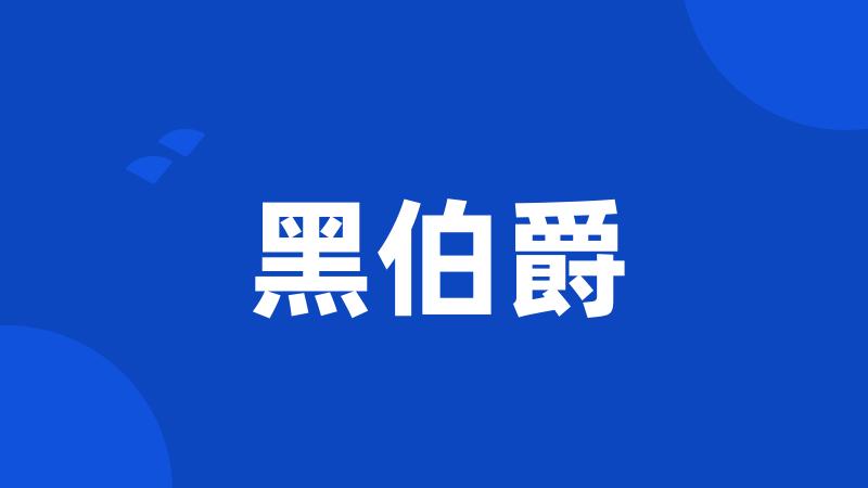 黑伯爵