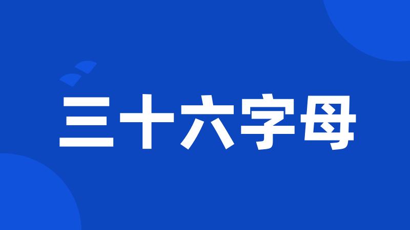 三十六字母
