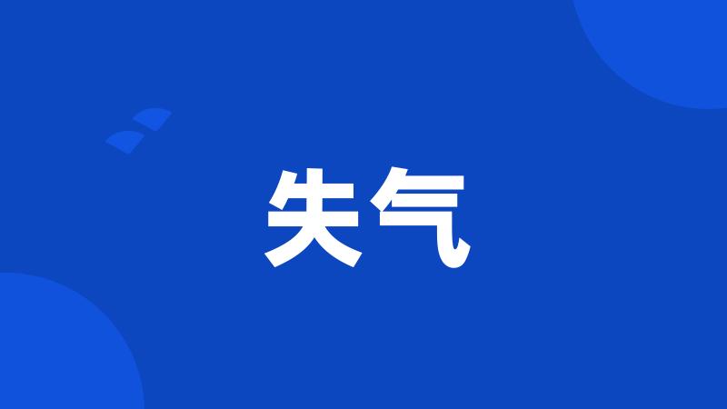 失气