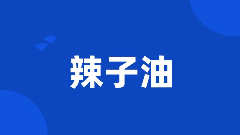 辣子油