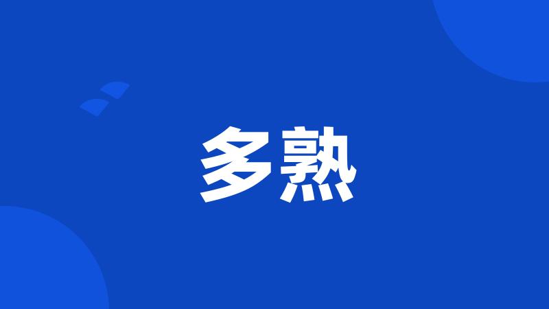 多熟