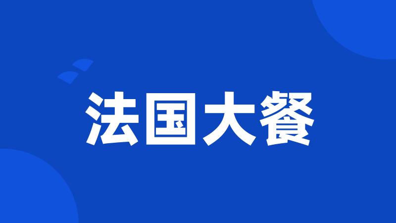 法国大餐