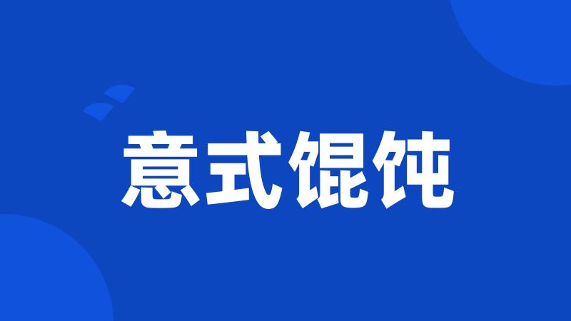 意式馄饨