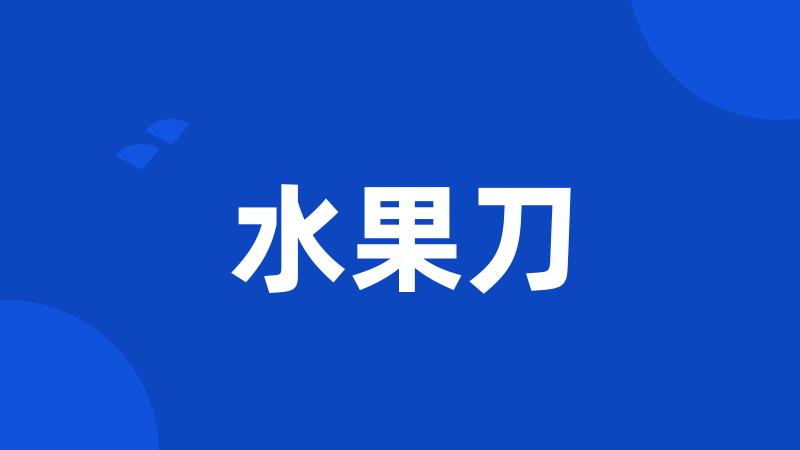 水果刀