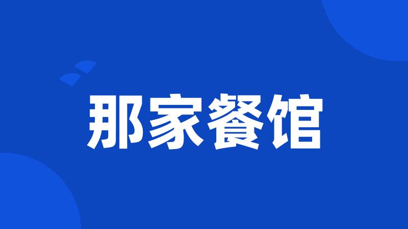 那家餐馆