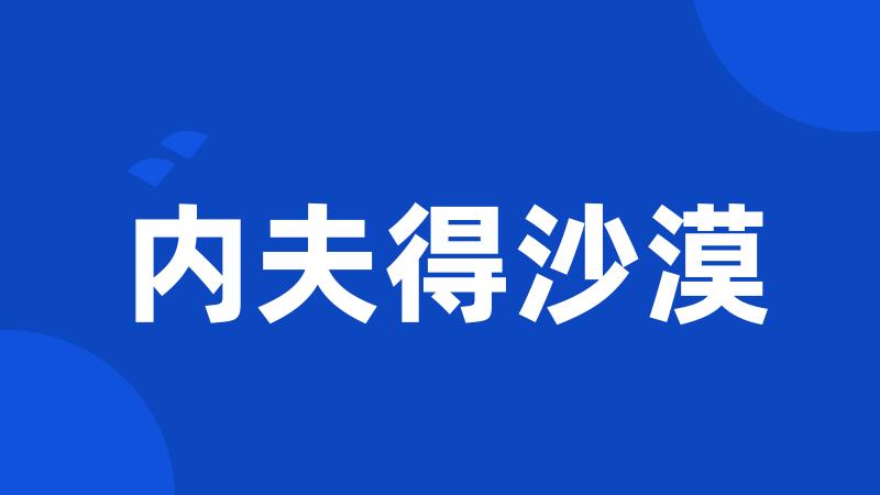 内夫得沙漠