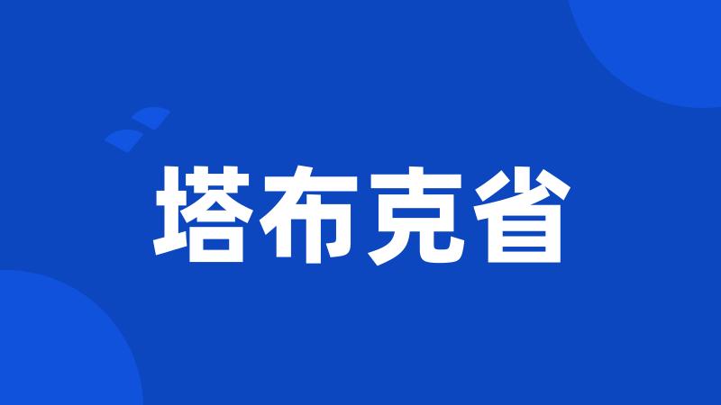 塔布克省