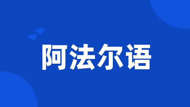 阿法尔语
