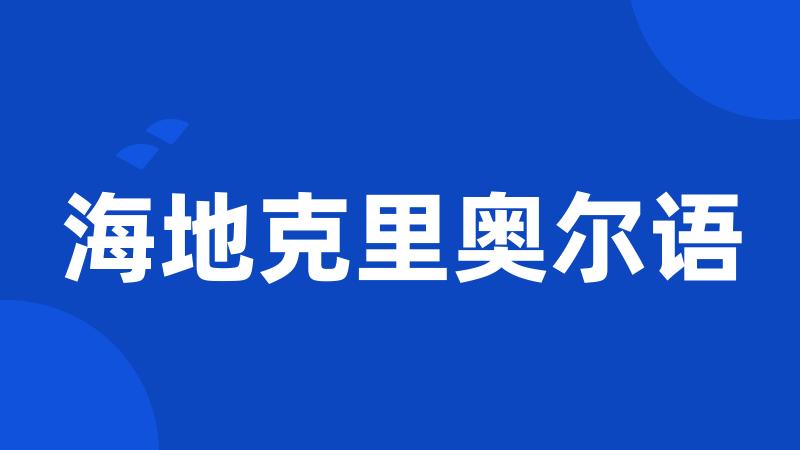 海地克里奥尔语