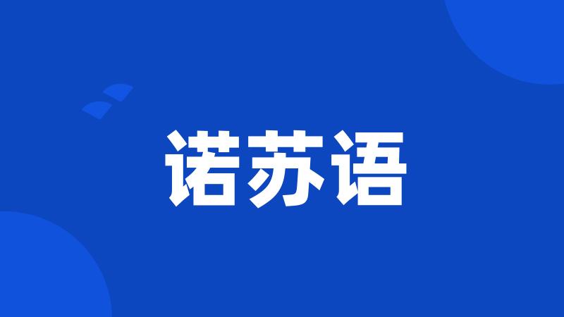 诺苏语