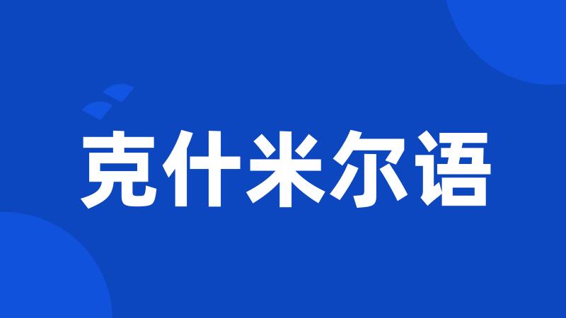 克什米尔语