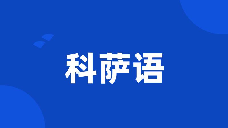科萨语