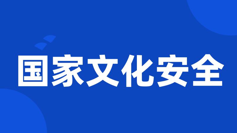 国家文化安全