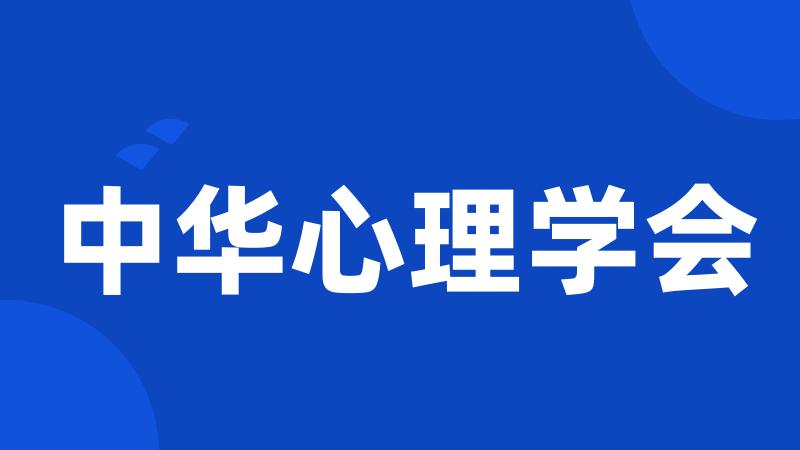 中华心理学会