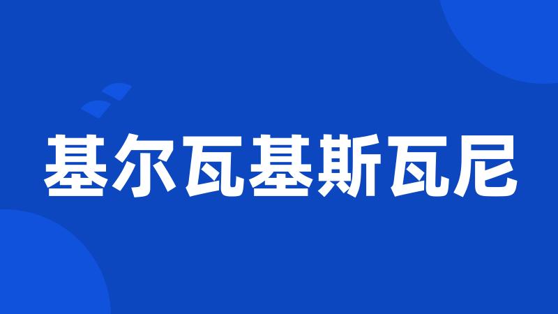 基尔瓦基斯瓦尼