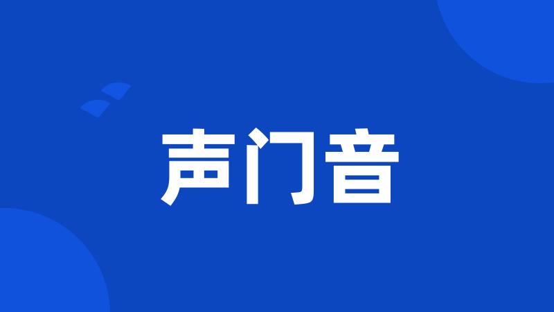 声门音