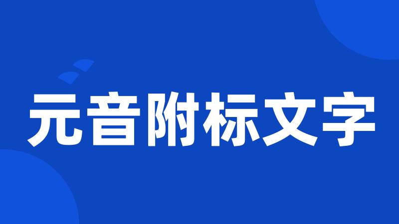 元音附标文字