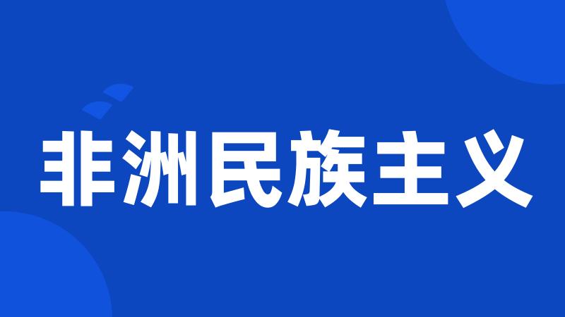 非洲民族主义