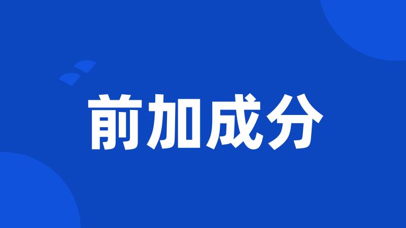 前加成分