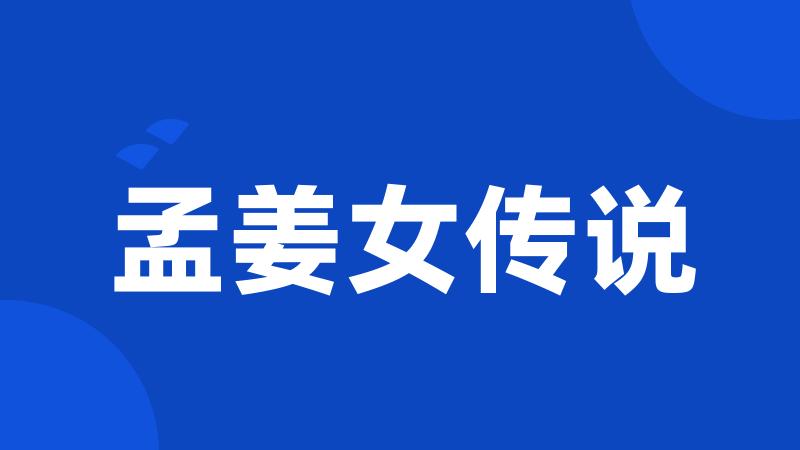 孟姜女传说
