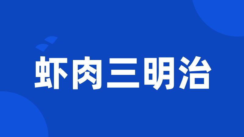 虾肉三明治