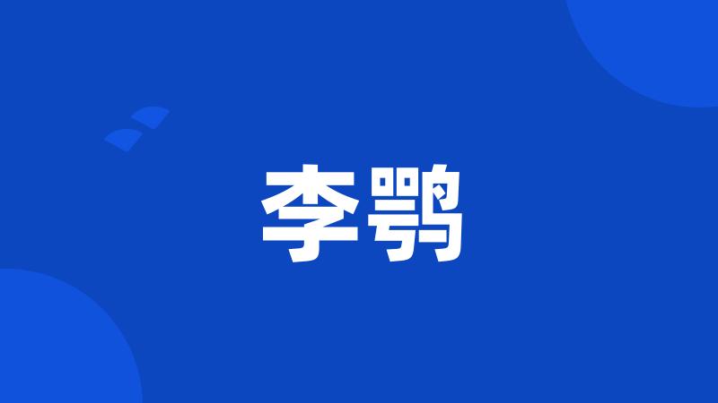 李鹗