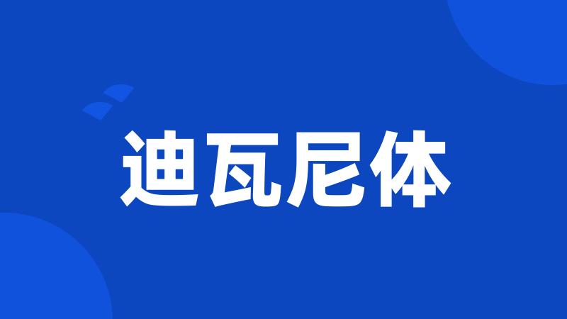 迪瓦尼体