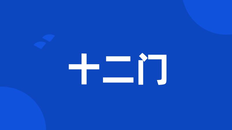 十二门