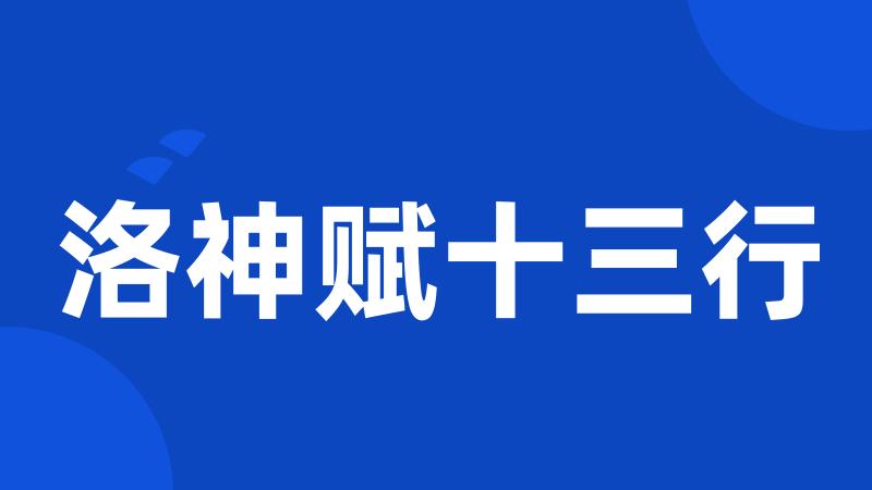 洛神赋十三行