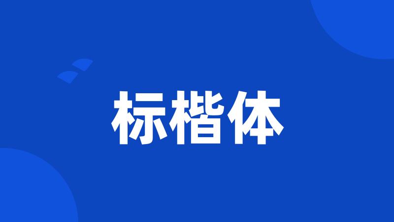 标楷体