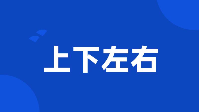 上下左右