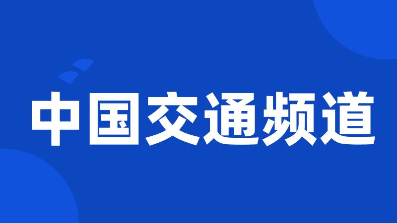 中国交通频道