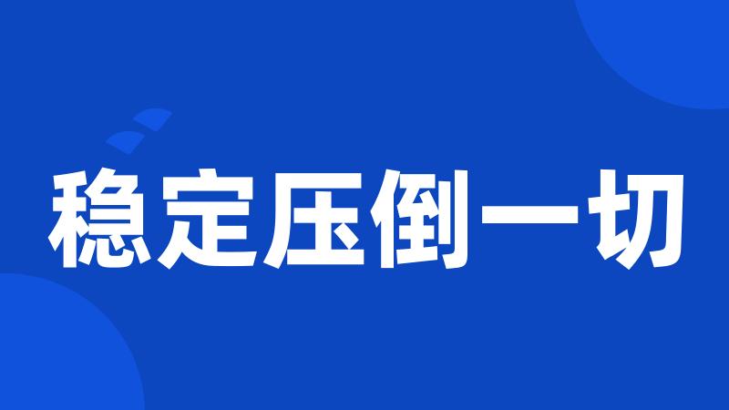 稳定压倒一切