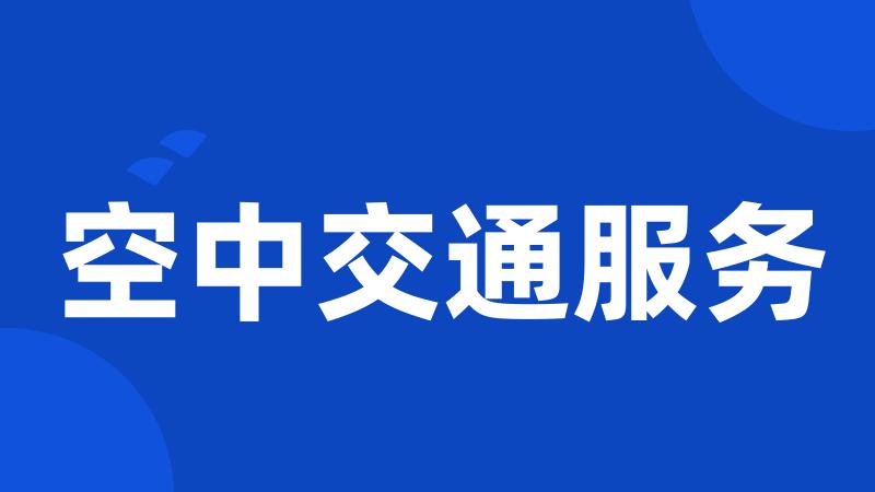 空中交通服务