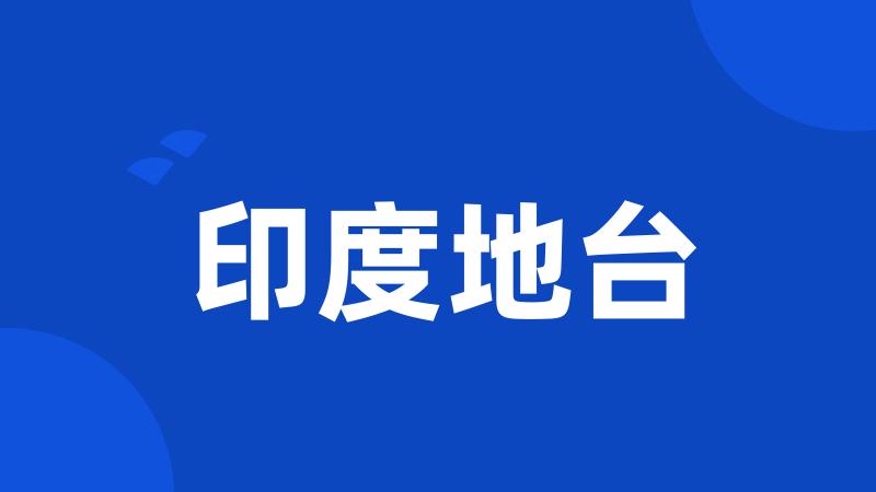 印度地台